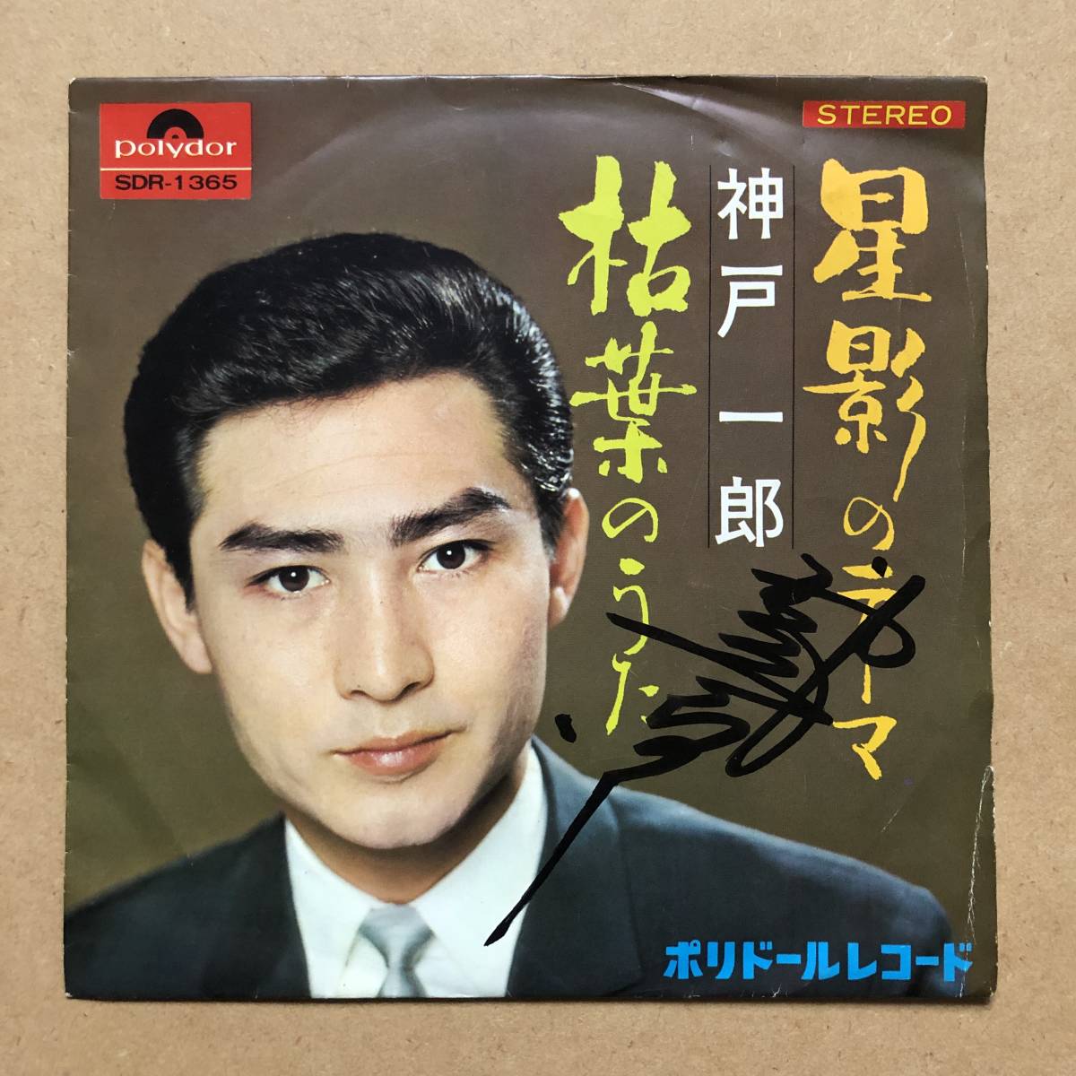 ヤフオク サイン入り 神戸一郎 星影のテーマ 枯葉のうた ヤフオク サイン入り 神戸一郎 星影のテーマ 枯葉のうた