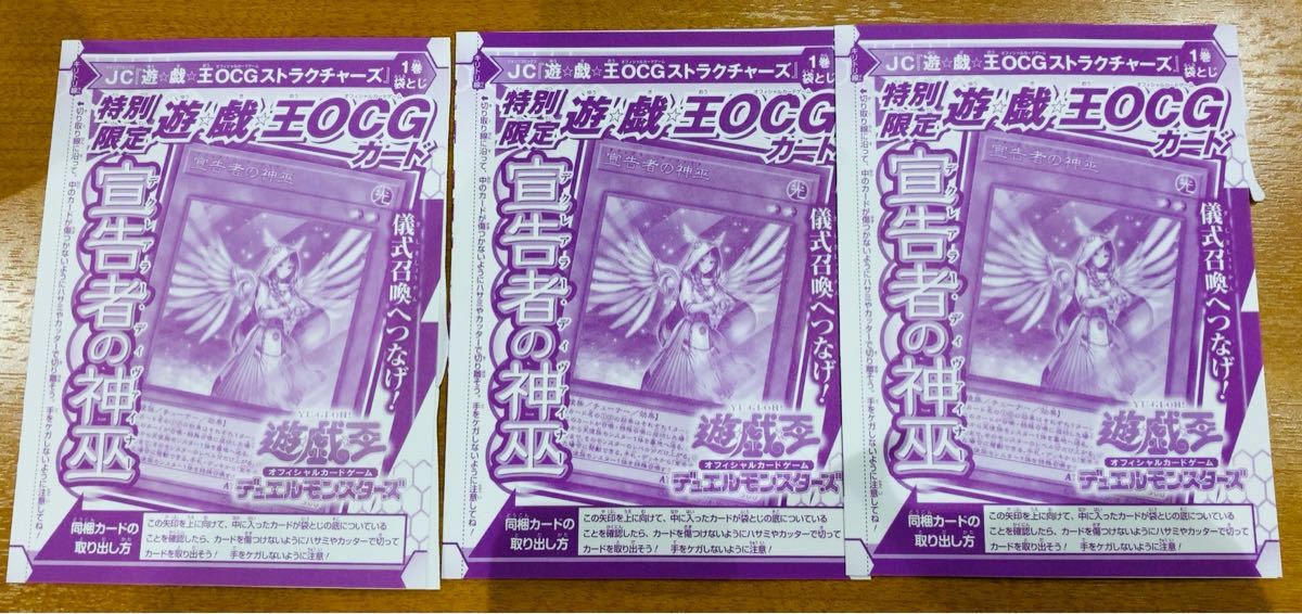 宣告者の神巫/OCGストラクチャーズ付録 遊戯王/3枚セット/新品未 宣告者の神巫/OCGストラクチャーズ付録 遊戯王/3枚セット/新品未