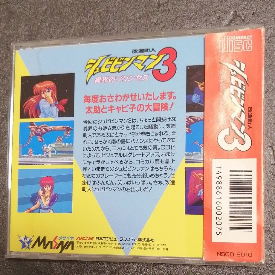 改造町人 シュビビンマン 3 CD-ROM2 ロムロム 美品