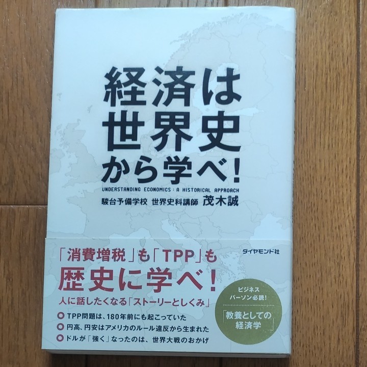 経済は世界史から学べ!