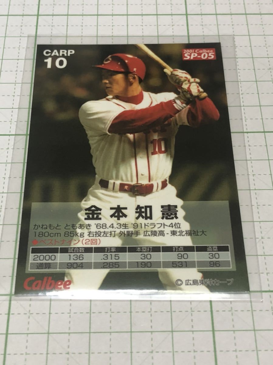 カルビー 2001 プロ野球チップス　スペシャルカード　SP-05 金本知憲（広島）_画像2