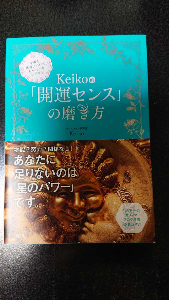 Keiko的「開運センス」の磨き方☆Keiko★送料無料_画像1