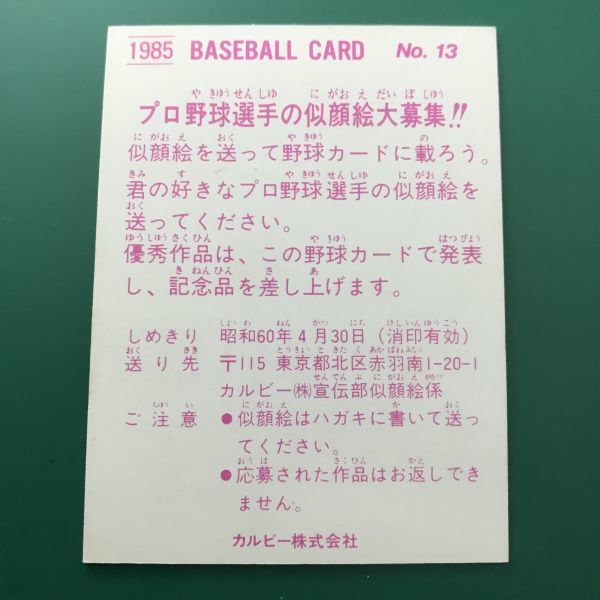 1985年　カルビー　プロ野球カード　85年　13番　巨人　角　　　【管理NO:3-27】_画像2