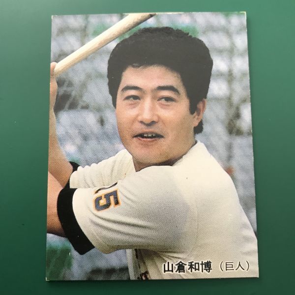 1985年　カルビー　プロ野球カード　85年　59番　巨人　山倉　　　【管理NO:3-27】_画像1