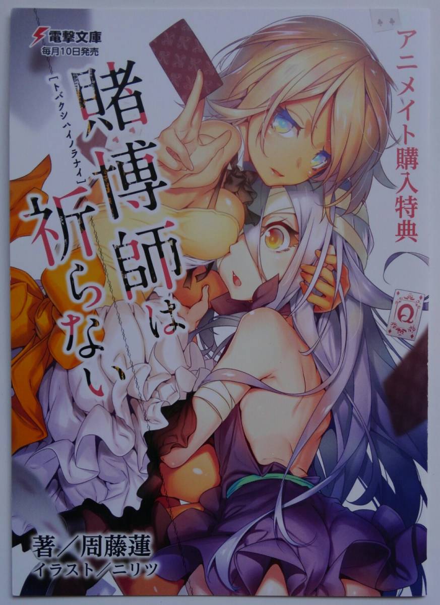 即決 賭博師は祈らない3巻アニメイト購入特典書き下ろしssリーフレット周藤蓮ニリツ日本代购 买对网 即決 賭博師は祈らない3巻アニメイト購入特典書き下ろしssリーフレット周藤蓮ニリツ日本代购 买对网