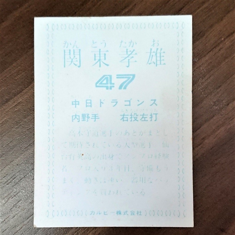 カード ヤフオク! - カルビー プロ野球カード 78年 中日 関東孝雄 は 
