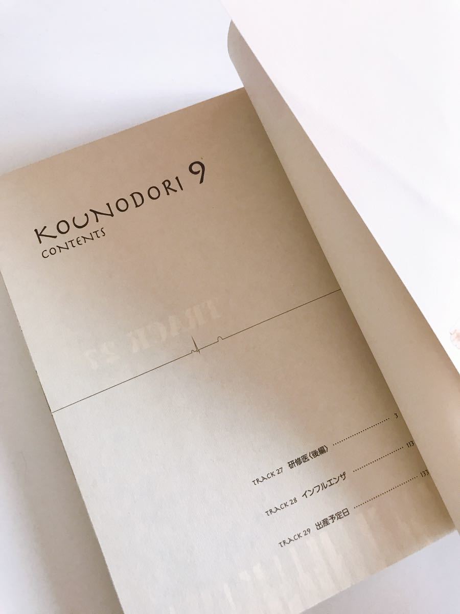 コウノドリ 9 鈴ノ木ユウ　コウノドリ　産婦人科　出産　妊婦　妊娠