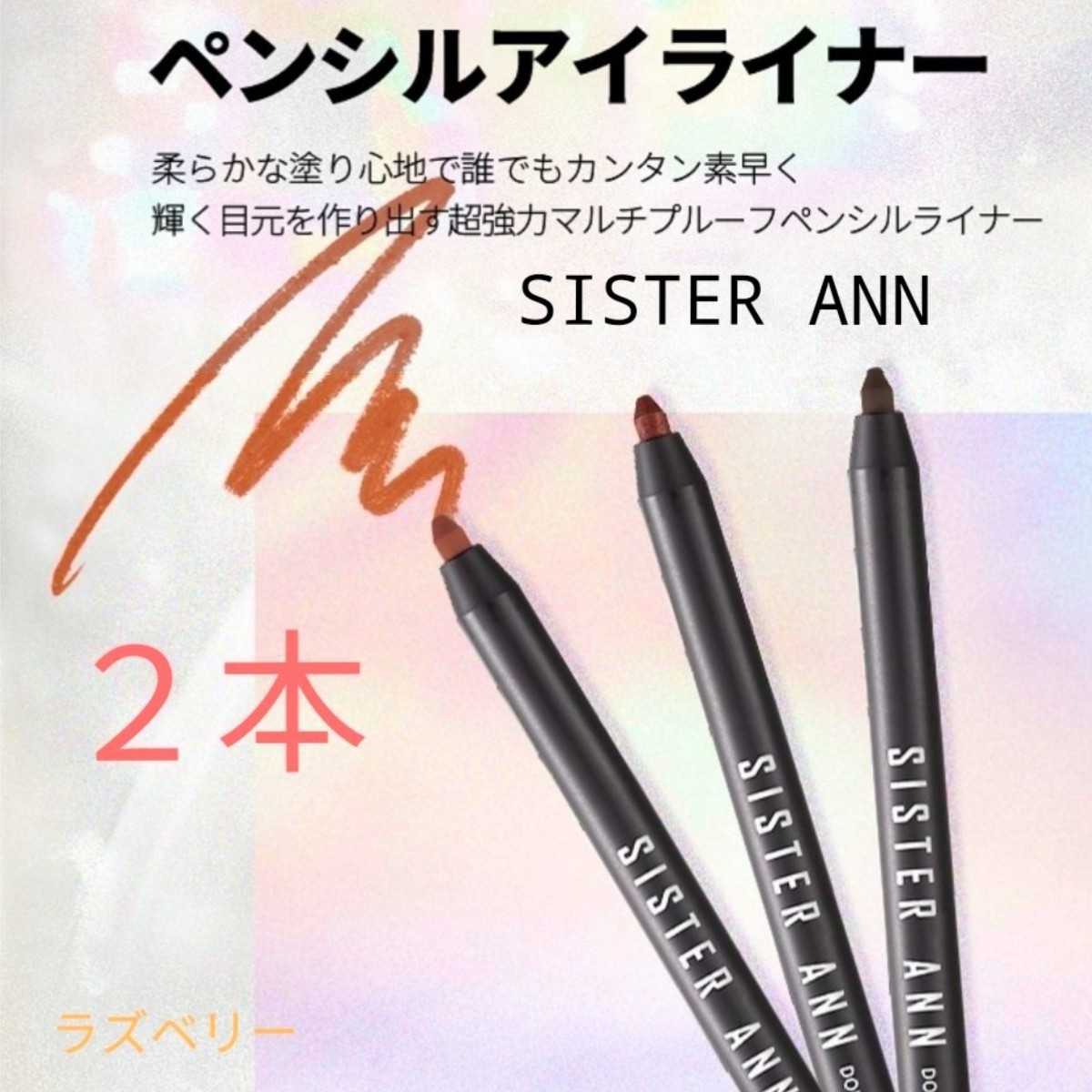 シスターアン ウォータープルーフペンシルアイライナー2本 SISTERANN