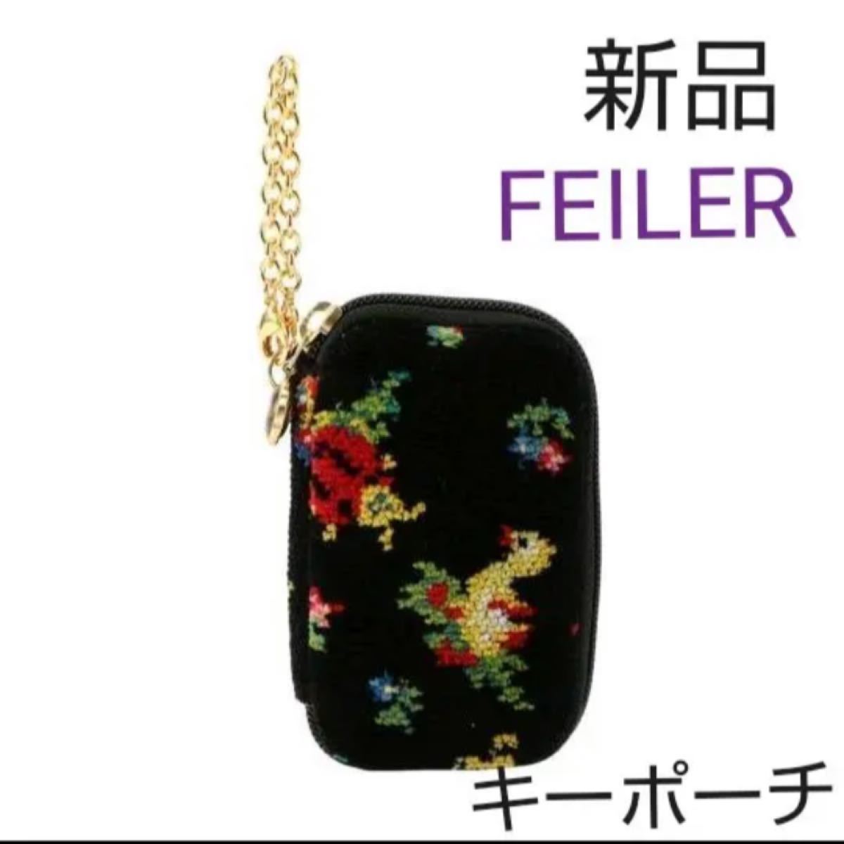 新品 フェイラー FEILER ハイジ キーポーチ キーケース 新品 フェイラー FEILER ハイジ キーポーチ キーケース