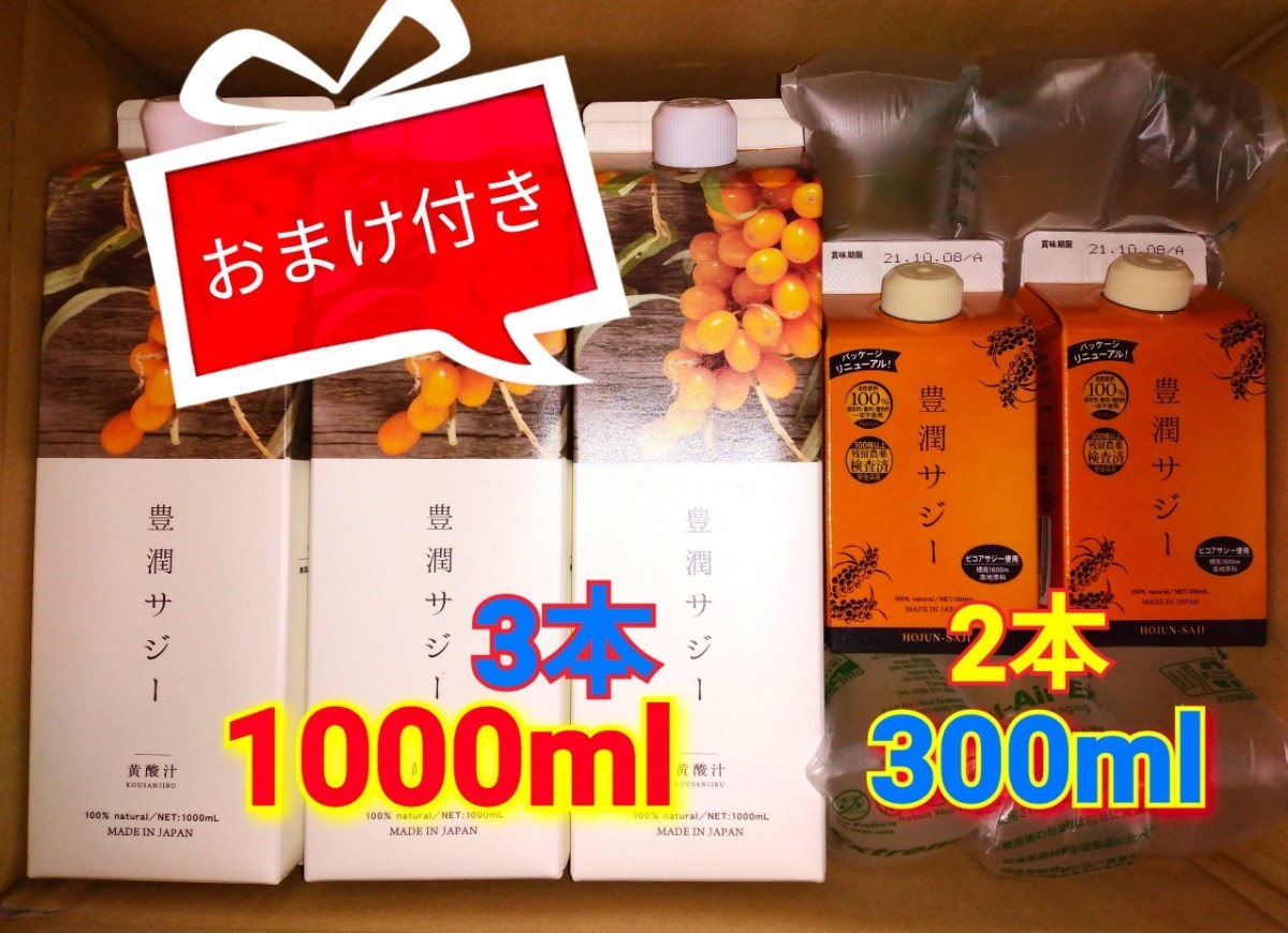 【応援価格・おまけ付】黄酸汁 豊潤 サジー 1000・300ml セット