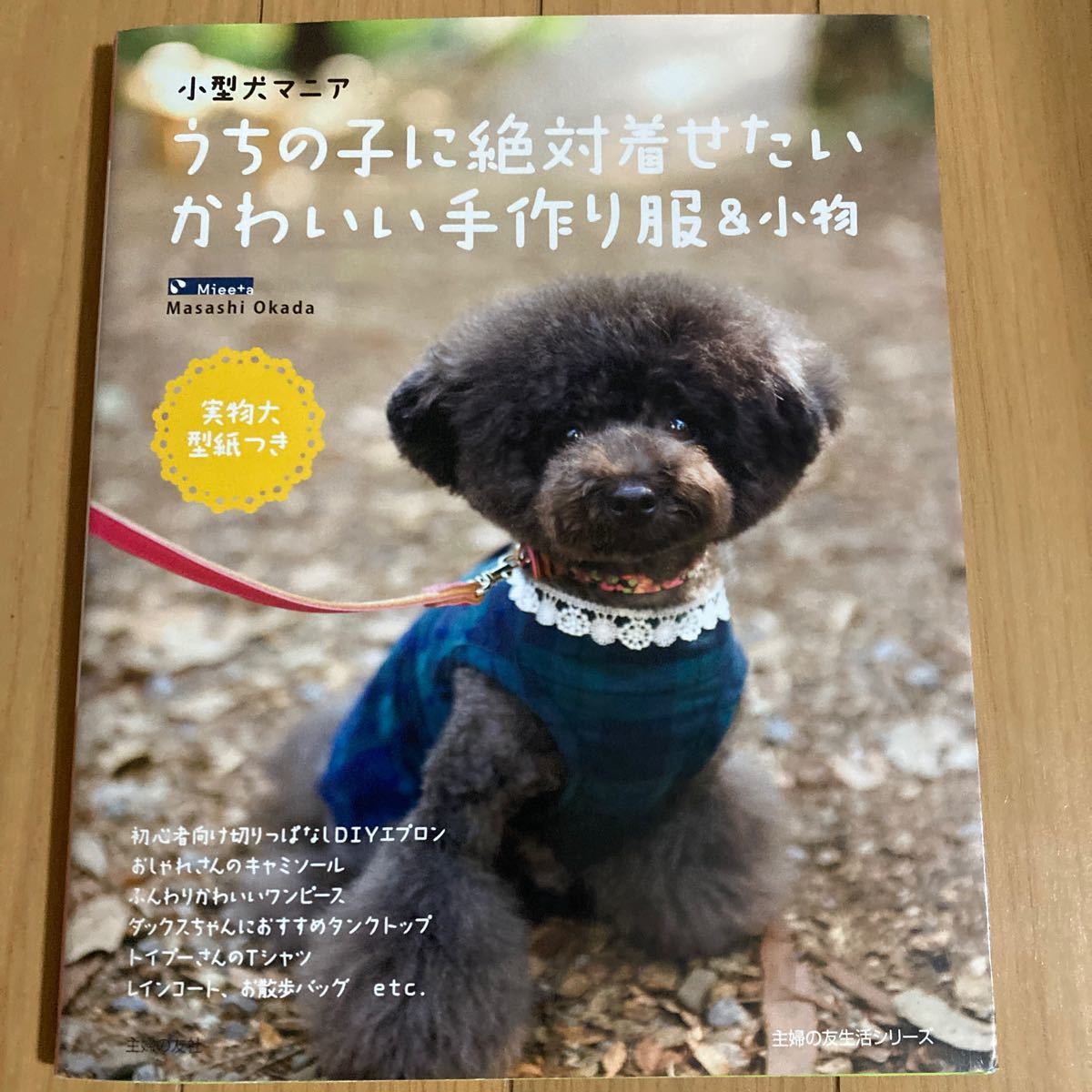Paypayフリマ 型紙未使用 小型犬マニア うちの子に絶対着せたいかわいい手作り服 小物 著 岡田昌司 Paypayフリマ 型紙未使用 小型犬マニア うちの子に絶対着せたいかわいい手作り服 小物 著 岡田昌司