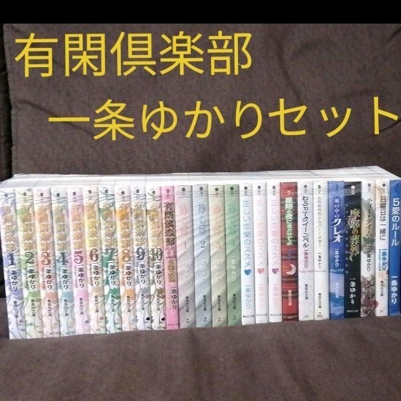 Paypayフリマ 有閑倶楽部 全巻など 一条ゆかり セット Paypayフリマ 有閑倶楽部 全巻など 一条ゆかり セット