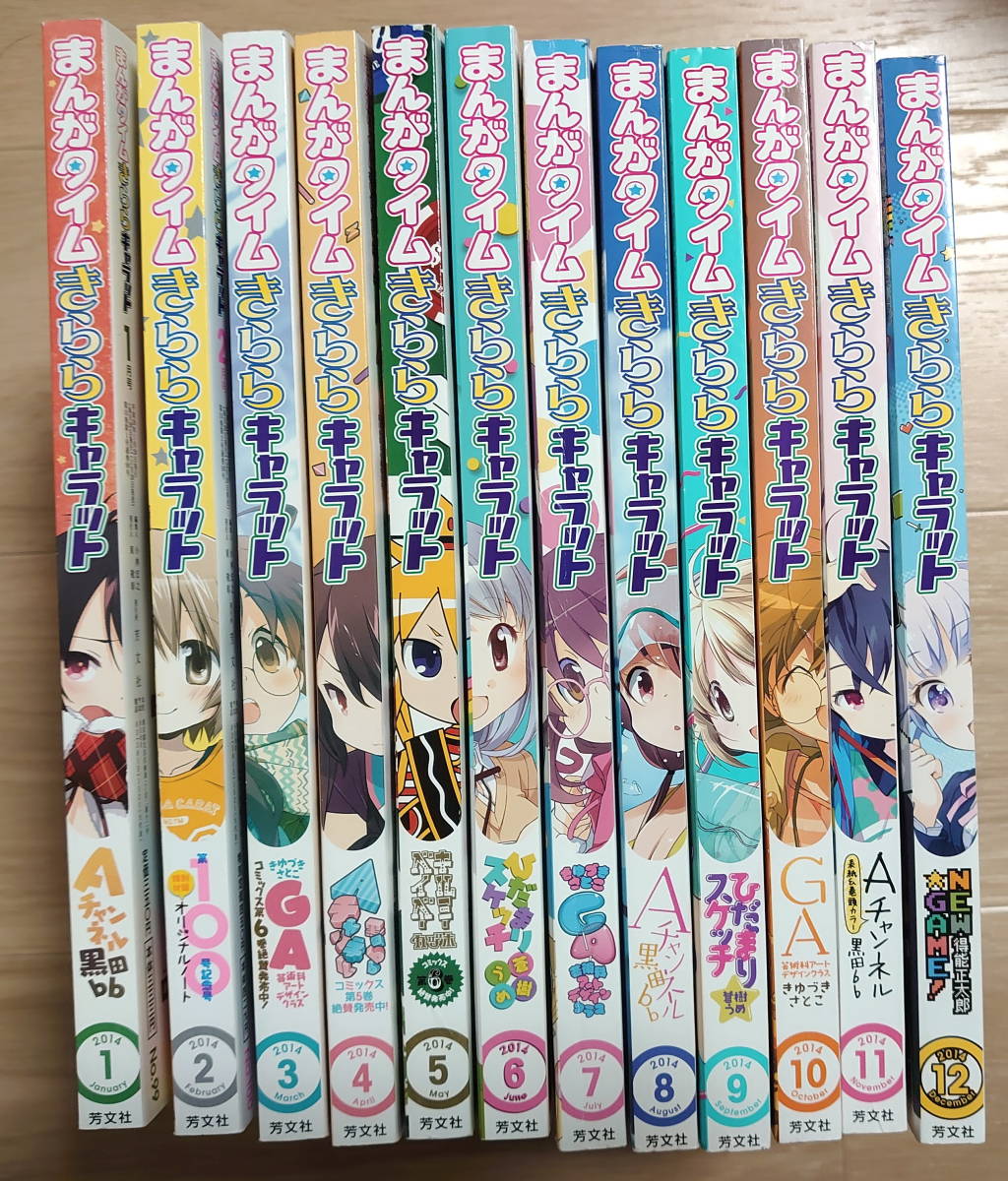 まんがタイムきららキャラット 2014年1月号～12月号セット