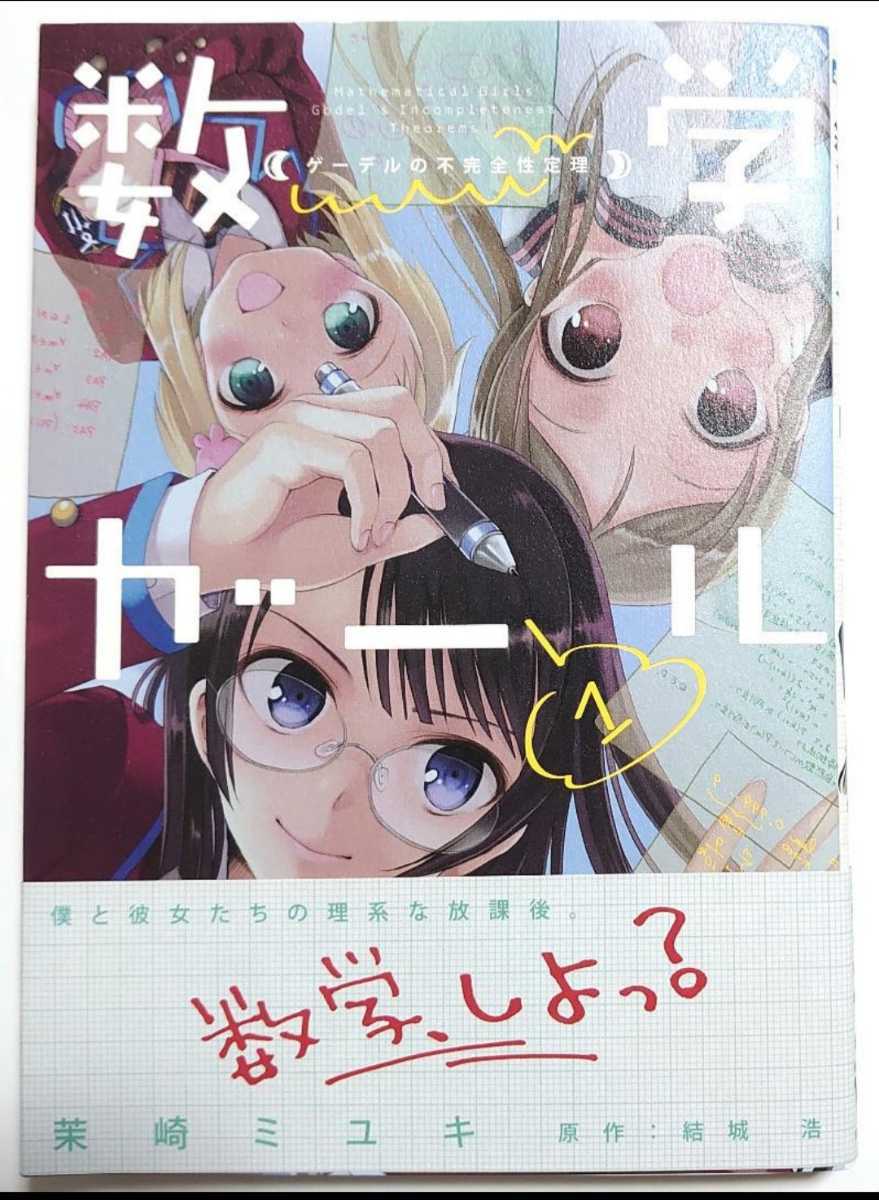 数学ガール 茉崎ミユキ先生直筆サイン本 コミック ゲーデルの不完全性定理 1巻_画像2