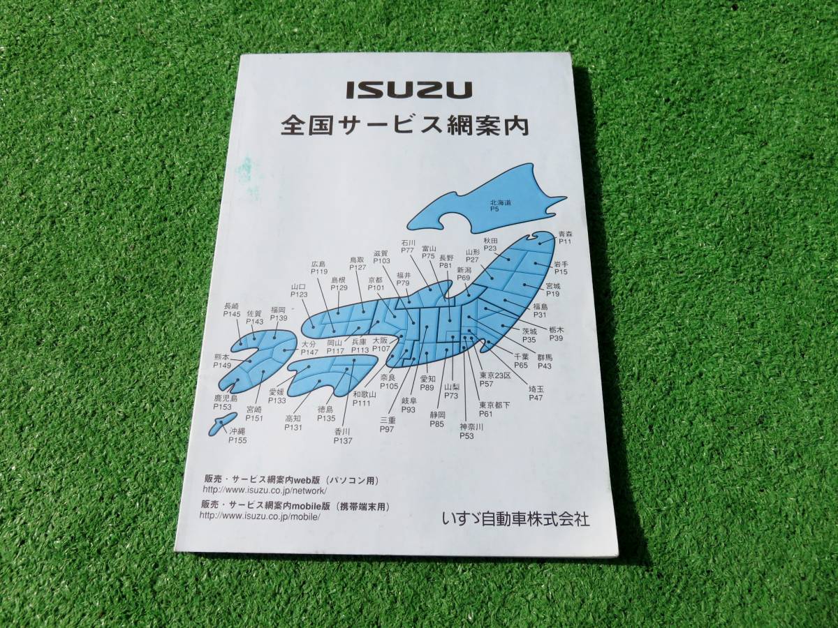 ISUZU イスズ 全国サービス網案内 2006年8月 平成18年_画像1