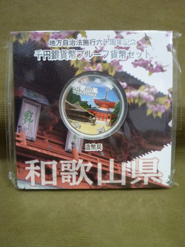 K-503◇未開封 地方自治法施行六十周年記念 千円銀貨幣プルーフ貨幣セット 和歌山県 1000円 平成27年銘_画像1