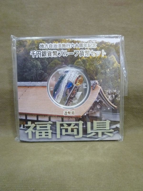 豊富な品 K-513 未開封 地方自治法施行六十周年記念 千