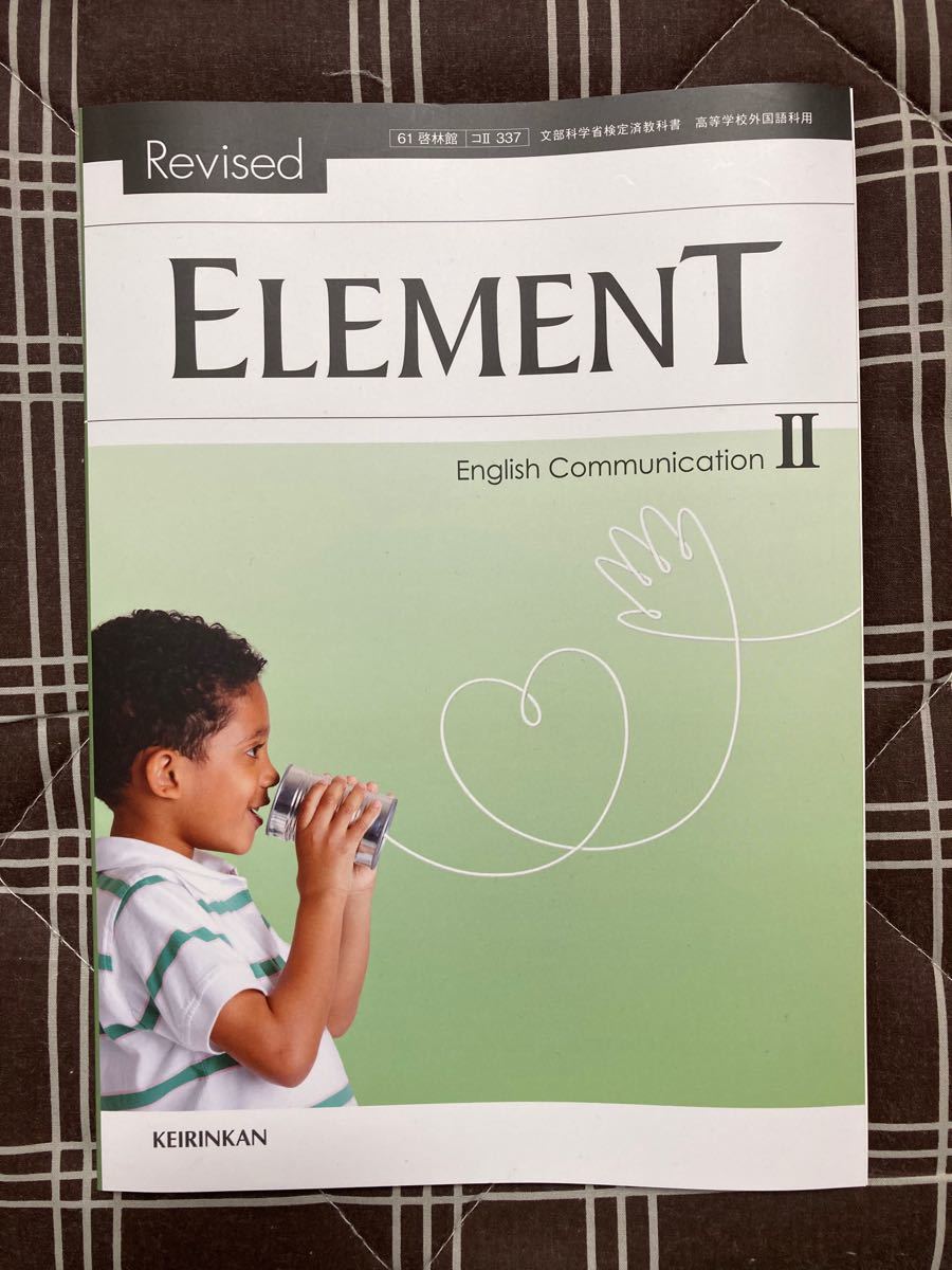 ELEMENT2 コミュニケーション英語 コミュ英 英語 教科書 高校 高等学校 啓林館