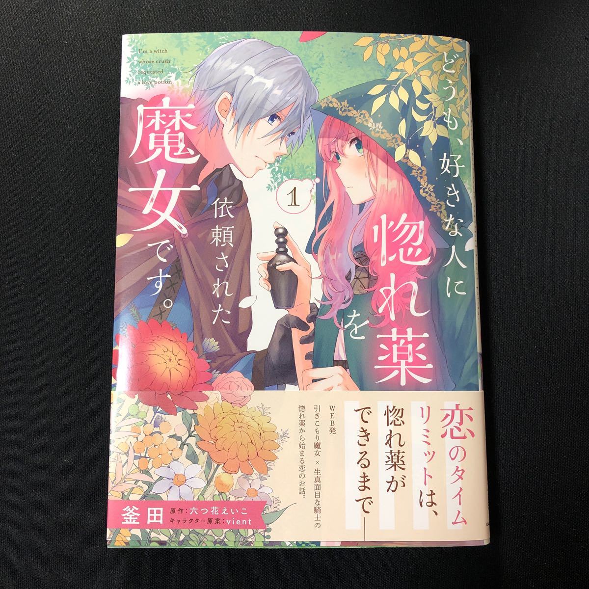 Paypayフリマ 新品 どうも 好きな人に惚れ薬を依頼された魔女です 1 書籍 Kadokawa Paypayフリマ 新品 どうも 好きな人に惚れ薬を依頼された魔女です 1 書籍 Kadokawa