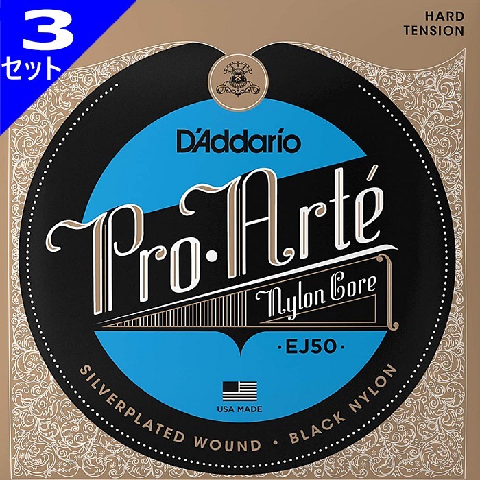 3セット D'Addario EJ50 Pro Arte Nylon Silver/Black Hard ダダリオ クラシック弦