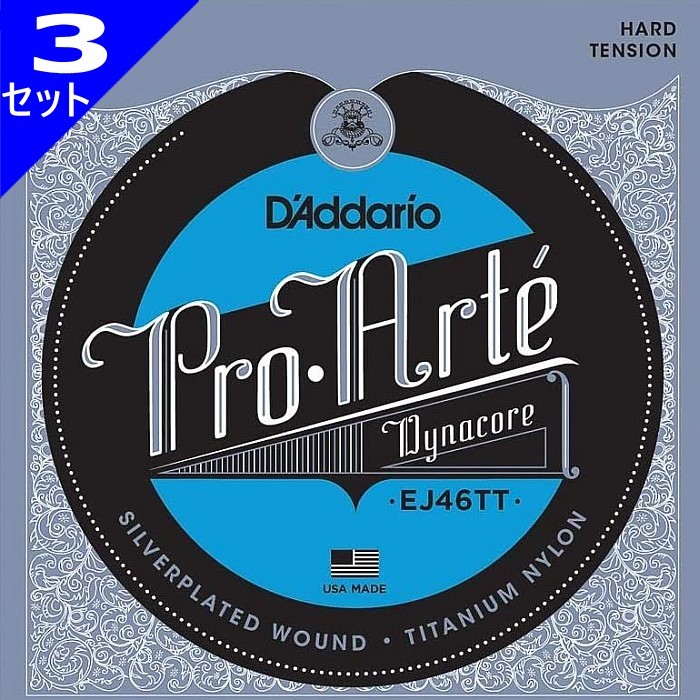 3セット D'Addario EJ46TT Pro Arte Dynacore Titanium Trebles Hard ダダリオ クラシック弦