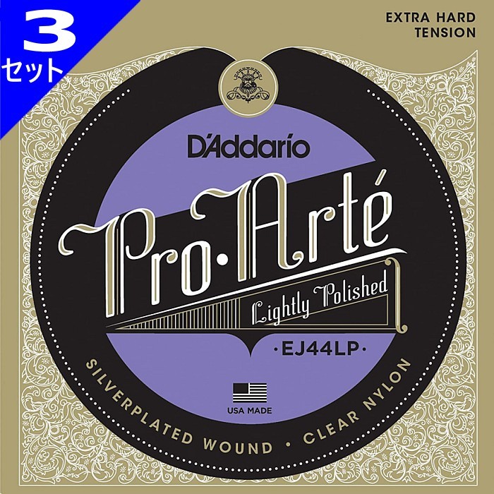 3セット D'Addario EJ44LP Pro Arte Lightly Polished Composite Extra Hard ダダリオ クラシック弦