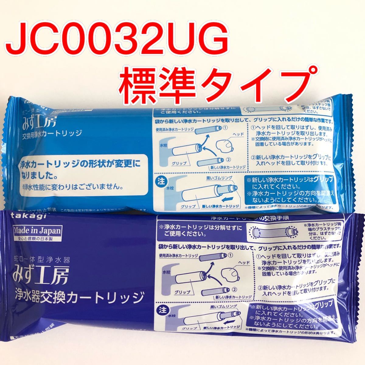 タカギ■みず工房■ 品番JC0032UG ■交換用浄水カートリッジ標準タイプ 2本■浄水器 カートリッジ