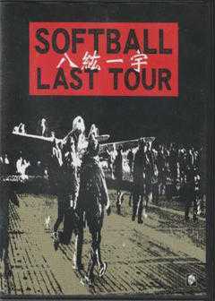 レア 入手困難 希少 限定品 softball LAST TOUR ハガキ付き DVD ソフト