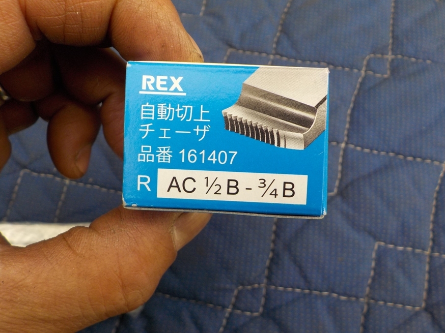 即決税0円未使用REXパイプねじ切り機用刃物チェーザ1/2-3/4インチ 15-20A 161407鋼管用4分6分 レターパックプラス送料520円_画像5