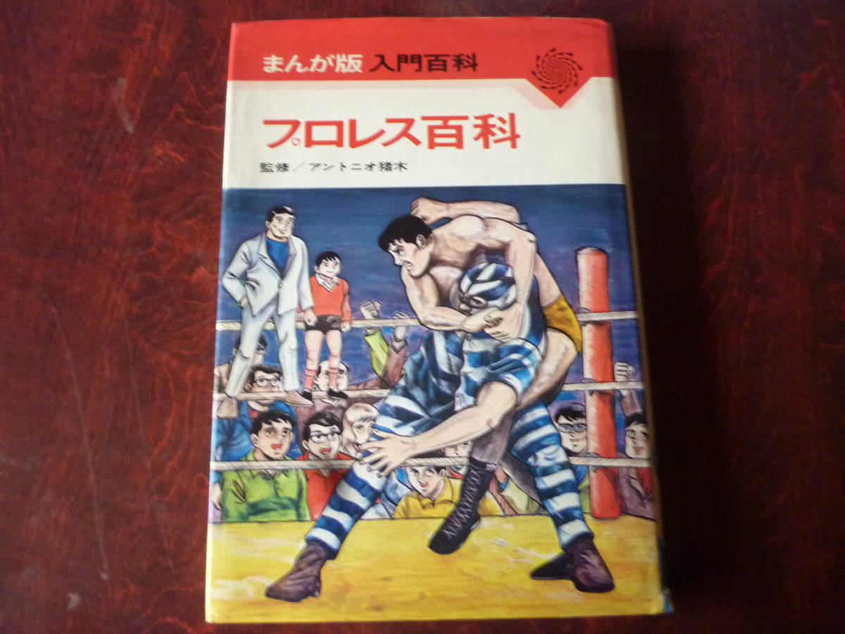 監修 ☆アントニオ猪木 プロレス百科 昭和46年7月15日発行 監修 ☆アントニオ猪木 プロレス百科 昭和46年7月15日発行