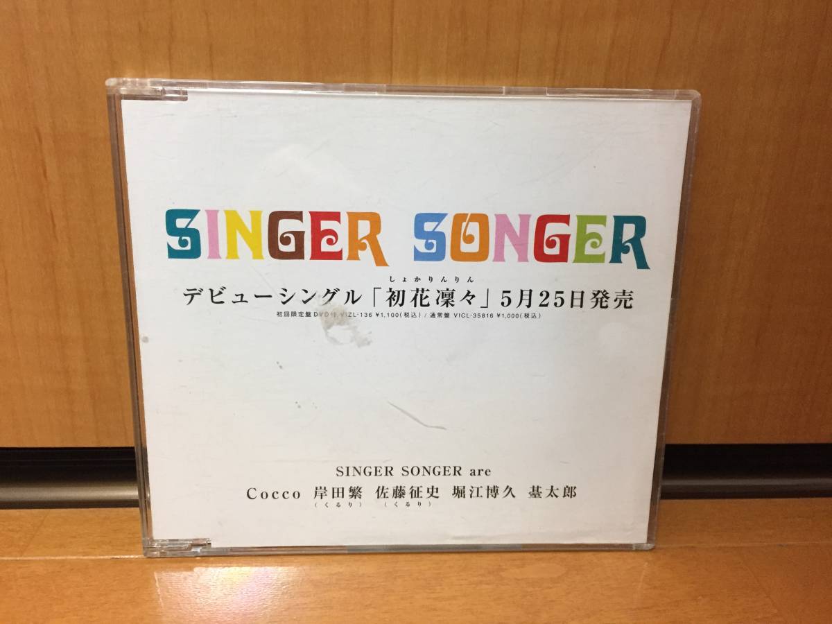 【入手困難/cocco、くるりの岸田繁、佐藤征史、堀江博久、臺太郎参加バンド】SINGER SONGER『初夏凛々』(こっこちゃんとしげるくん)_画像1