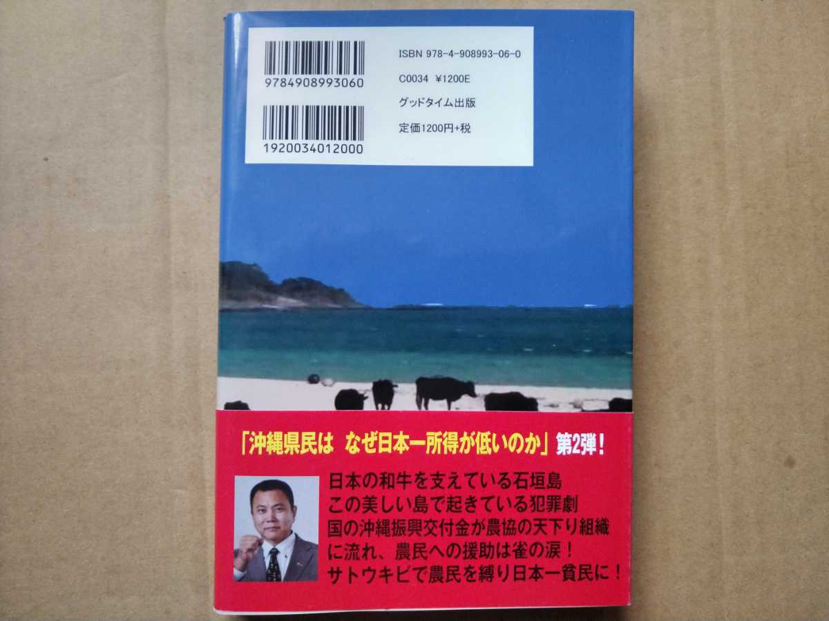 即決 送料無料 初版帯付 石垣牛物語 沖縄農協との闘い JAおきなわ/沖縄は、なぜ日本一所得が低いのか/沖縄の自立と独立/TPPとサトウキビ