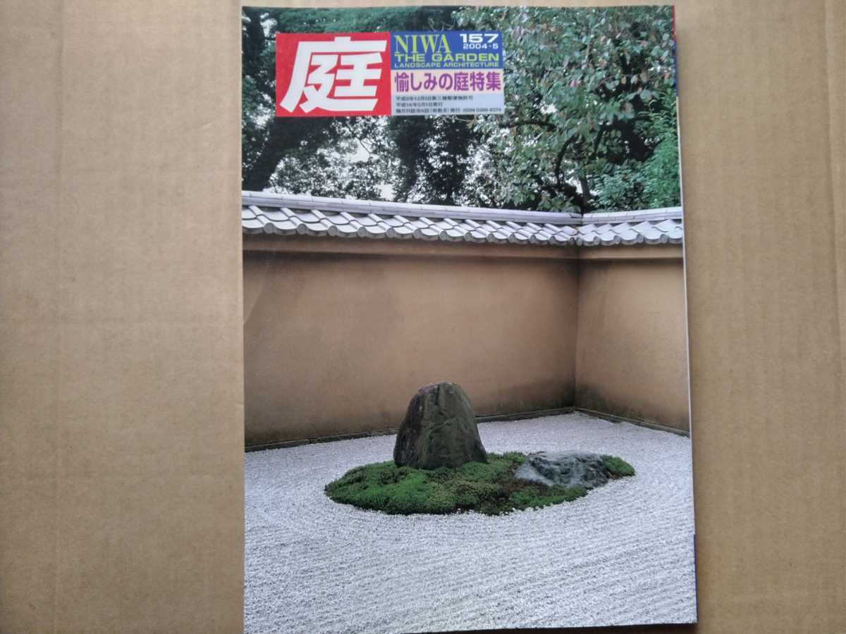 建築資料研究社 庭(NIWA) NO.157(2004.5) 愉しみの庭特集 本川勇/星宏一/根回し/鷹取山/国営昭和記念公園野外造形展/勝田守彦の画像1