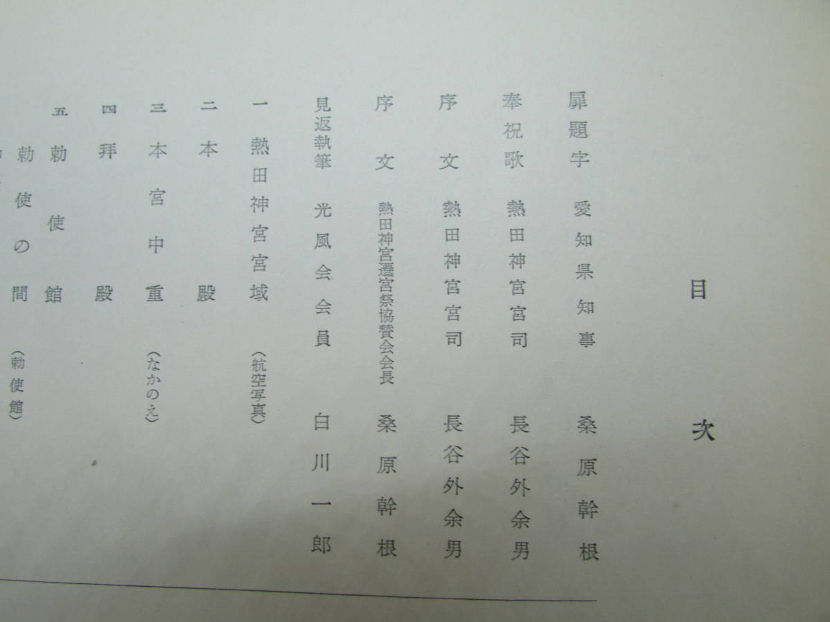 が販売されているので 【送料無料】熱田神宮御遷宮　昭和30年　熱田神宮遷宮祭協賛会　昭和31年発行　(K549)