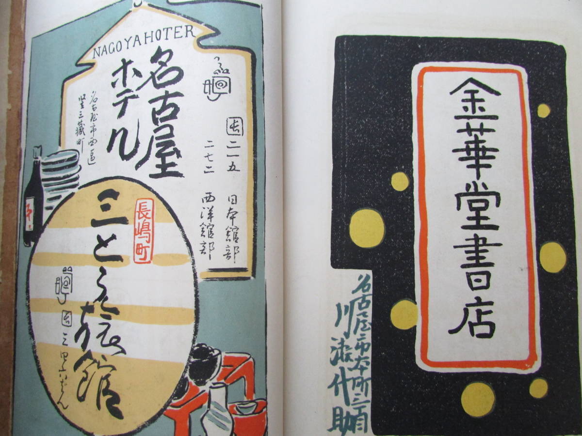 10200円 【送料無料】名古屋祭 明治43年発行 いとう呉服店等の 10200円 【送料無料】名古屋祭 明治43年発行 いとう呉服店等の