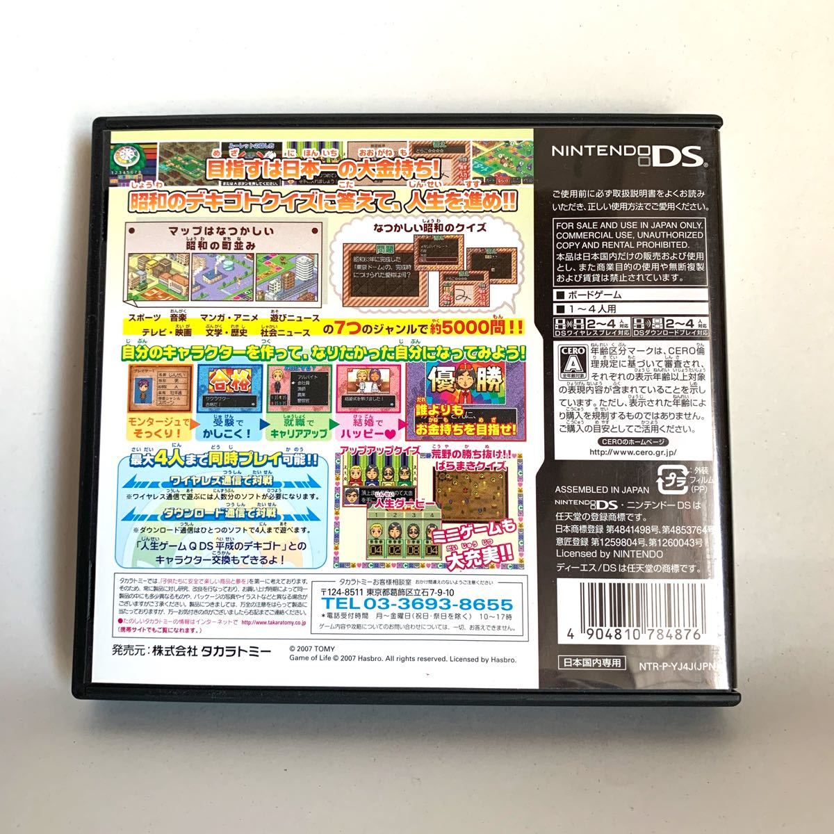 人生ゲーム DS 昭和のデキゴト
