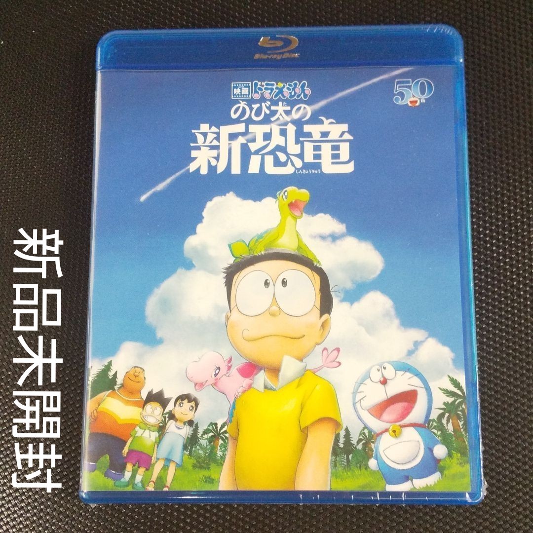 Paypayフリマ ドラえもん Blu Ray 映画ドラえもん のび太の新恐竜 ブルーレイ通常版 12 16発売