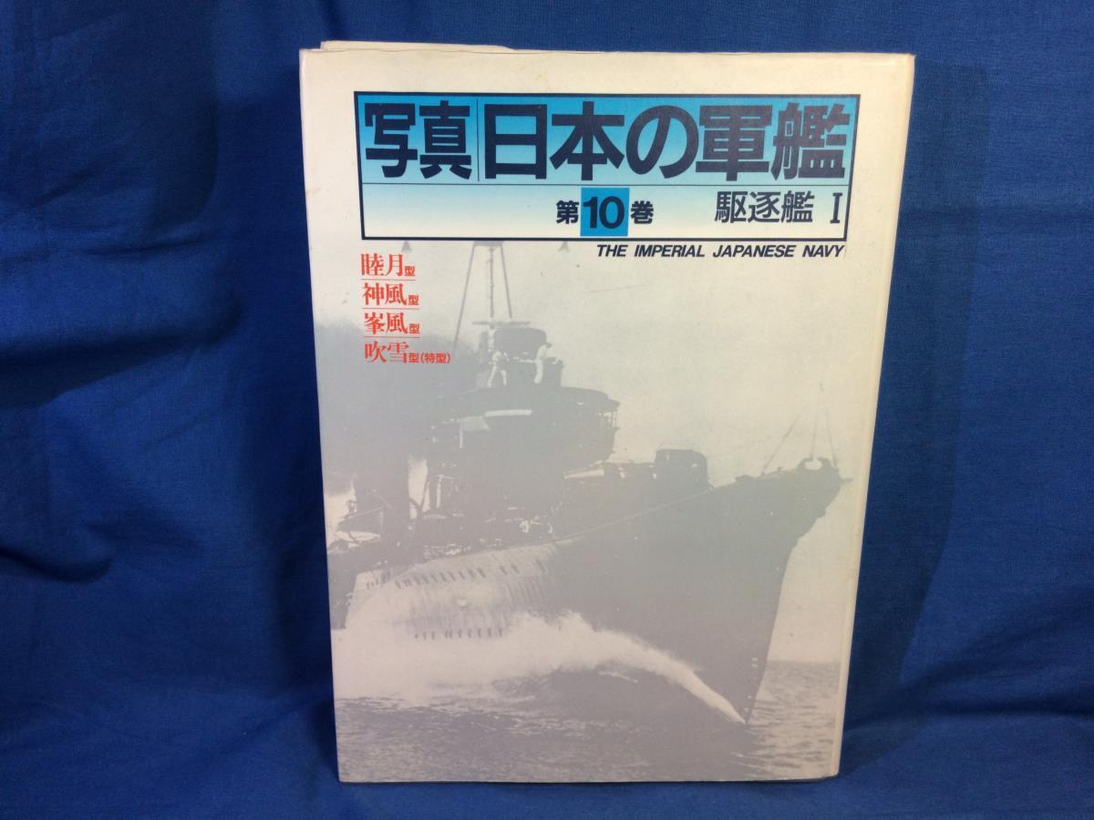駆逐艦 Ⅰ 写真 日本の軍艦 10巻 光人社 4769804601 1990年 睦月型 神風型 峯風型 吹雪型特型 特型駆逐艦_画像1