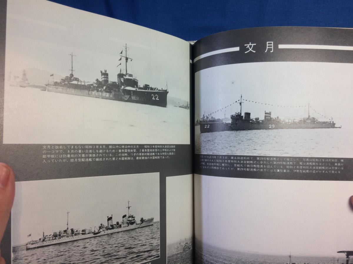 駆逐艦 Ⅰ 写真 日本の軍艦 10巻 光人社 4769804601 1990年 睦月型 神風型 峯風型 吹雪型特型 特型駆逐艦_画像4
