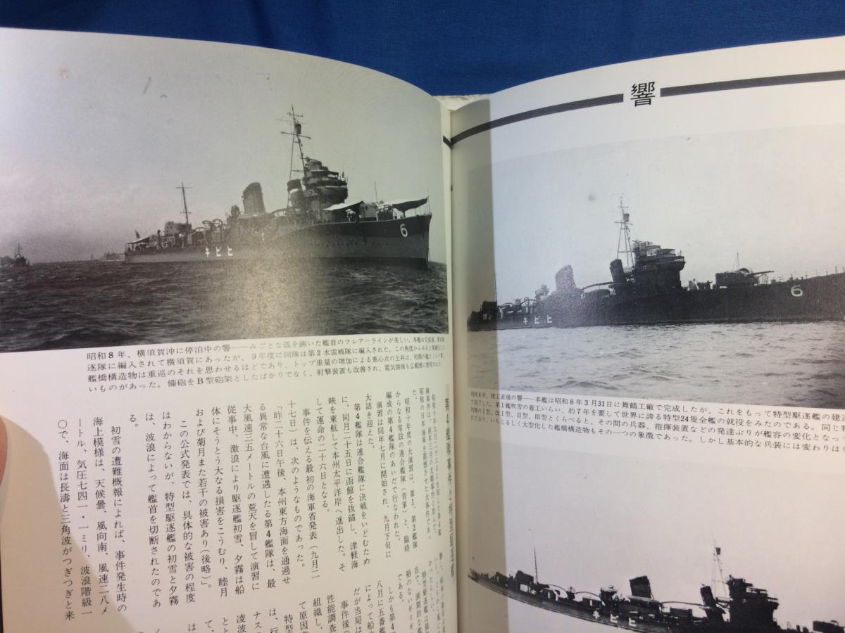 駆逐艦 Ⅰ 写真 日本の軍艦 10巻 光人社 4769804601 1990年 睦月型 神風型 峯風型 吹雪型特型 特型駆逐艦_画像9