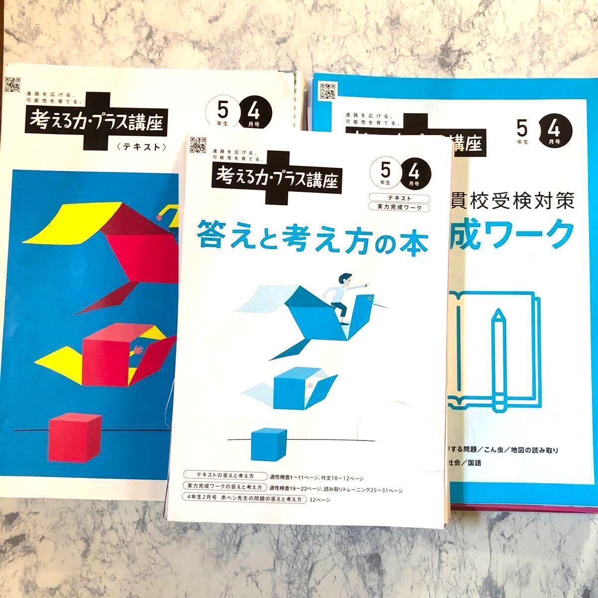 問題集　1年分　2020年度　チャレンジ　考える力プラス　チャレンジ小学講座小学校5年生　公立中高一貫講座　考える力プラス