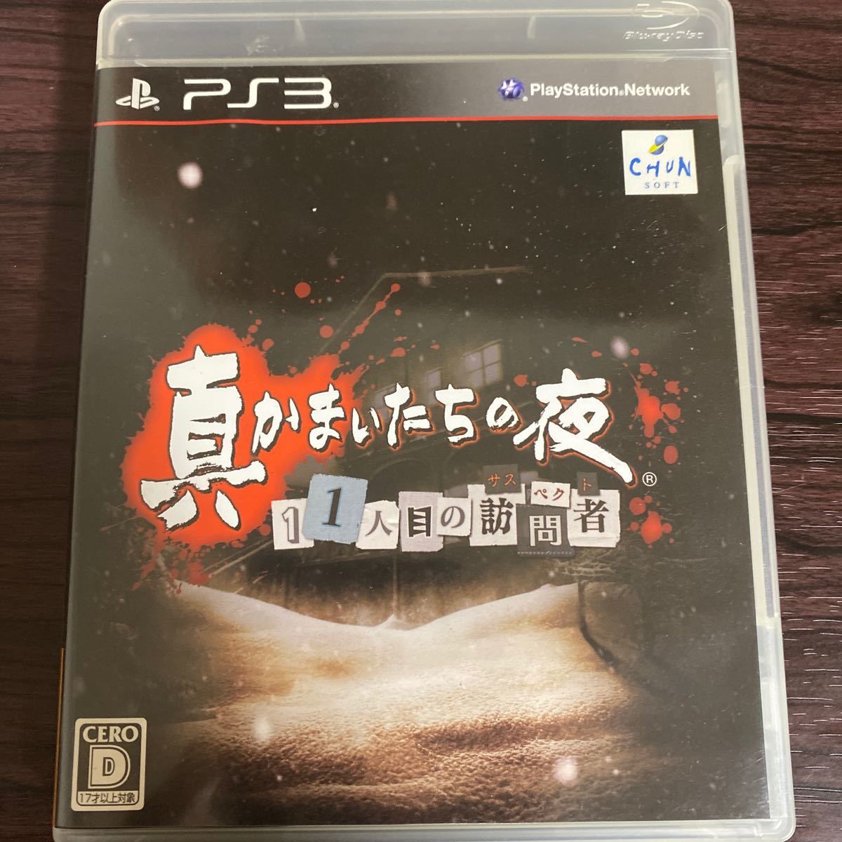 Paypayフリマ Ps3 真かまいたちの夜 11人目の訪問者 サスペクト Paypayフリマ Ps3 真かまいたちの夜 11人目の訪問者 サスペクト