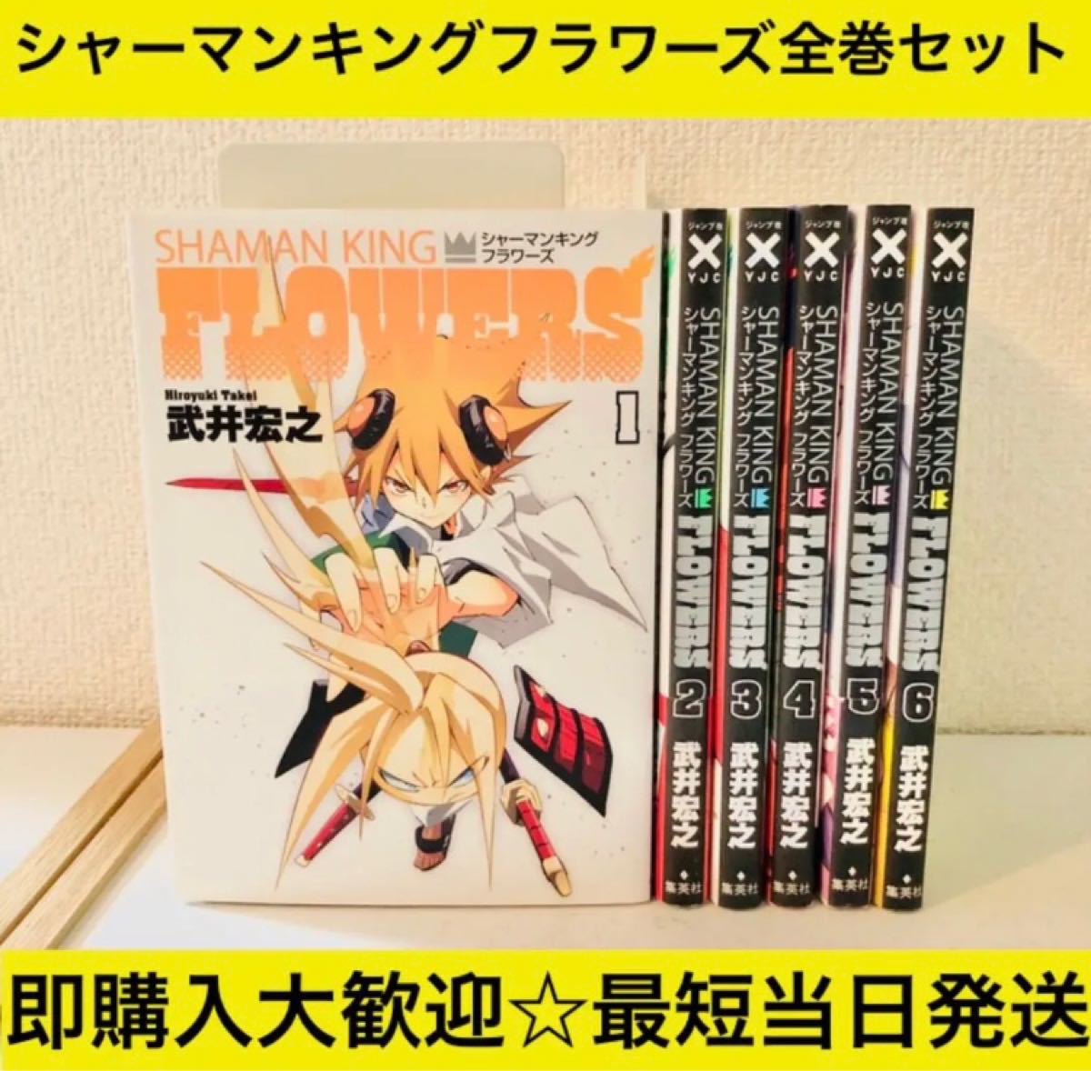 匿名配送】シャーマンキングフラワーズ FLOWERS 全巻セット 匿名配送】シャーマンキングフラワーズ FLOWERS 全巻セット