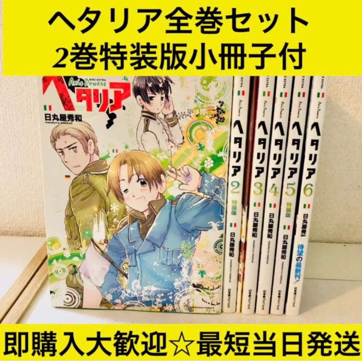 Paypayフリマ 匿名配送 ヘタリア Axis Powers 日丸屋秀和 漫画 全巻セット