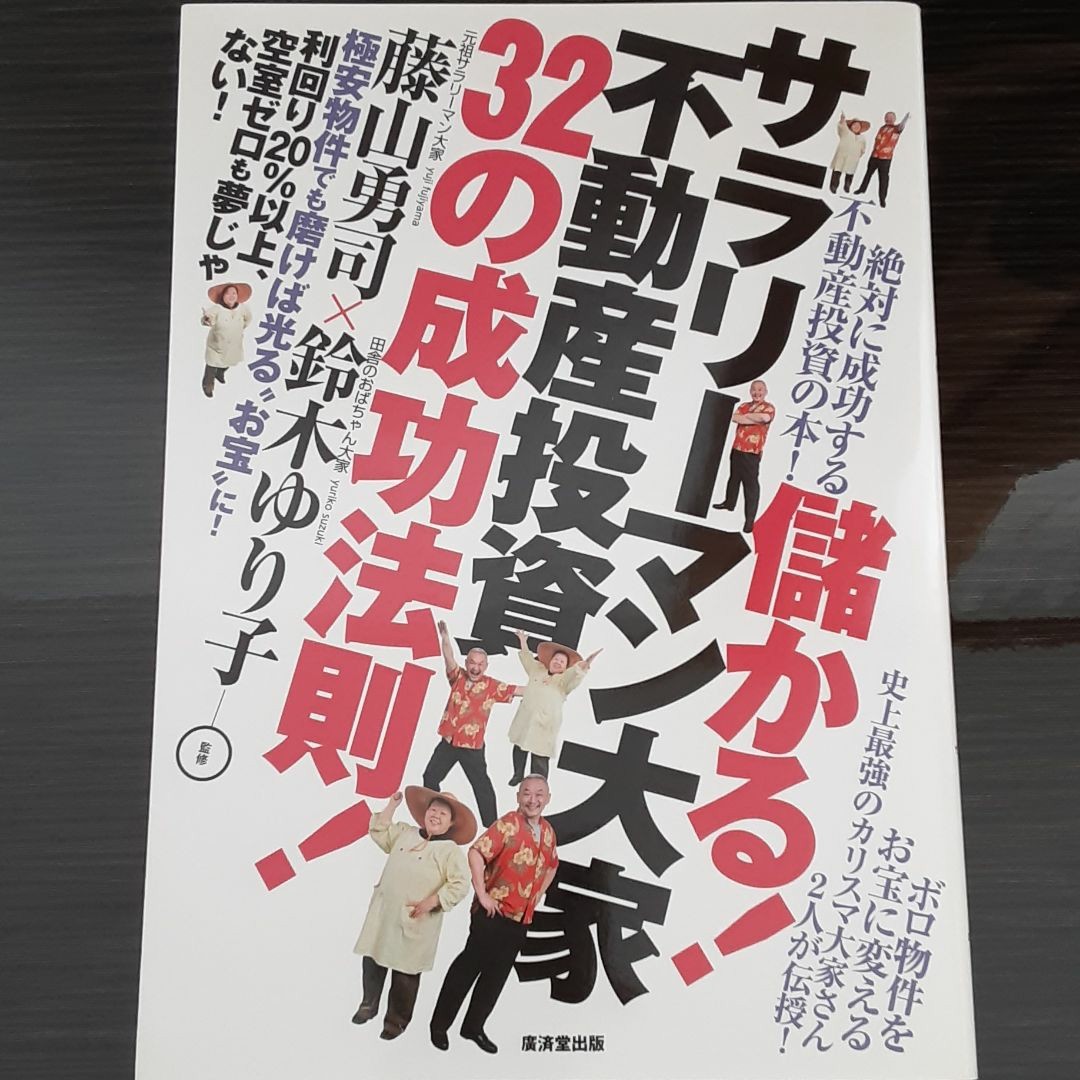 儲かる!サラリーマン大家不動産投資32の成功法則! : 利回り20%以上、空室ゼロも夢じゃない！