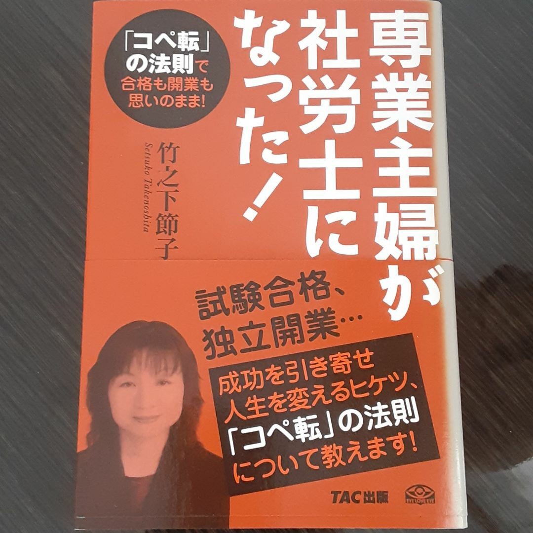 専業主婦が社労士になった! : 「コペ転」の法則で合格も開業も思いのまま!