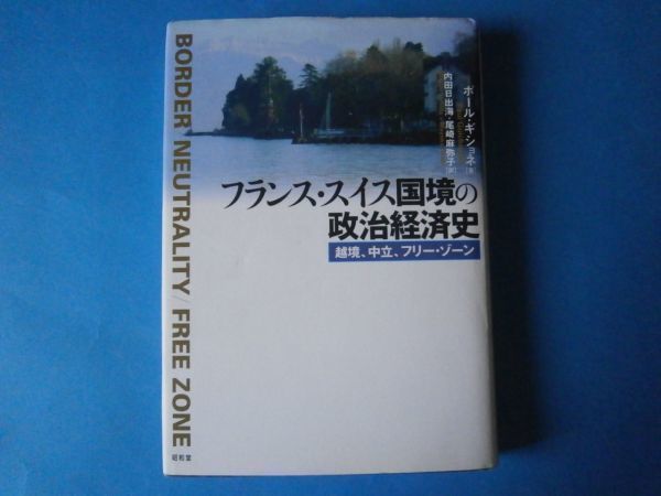 フランス・スイス国境の政治経済史　ポール・ギショネ　越境、中立、フリー・ゾーン_画像1