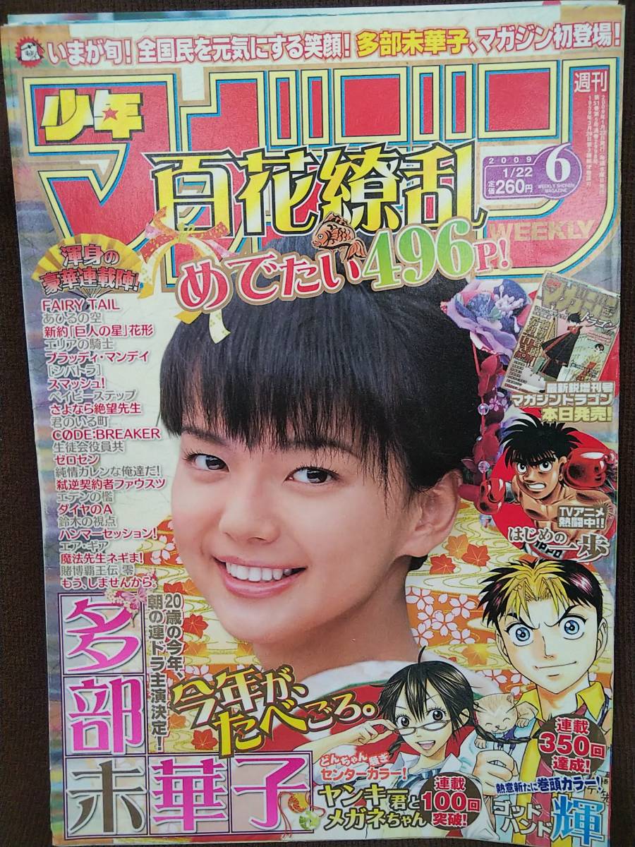 週刊少年マガジン 2009年No.6 グラビア切り抜き 多部未華子_画像1