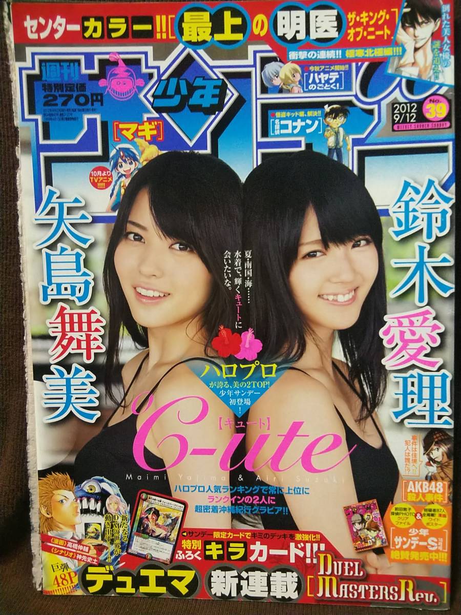 週刊少年サンデー 2012年No.39 グラビア切り抜き ℃-ute 鈴木愛理 矢島舞美_画像1