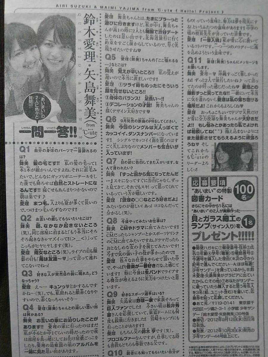 週刊少年サンデー 2012年No.39 グラビア切り抜き ℃-ute 鈴木愛理 矢島舞美_画像4